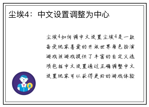 尘埃4：中文设置调整为中心