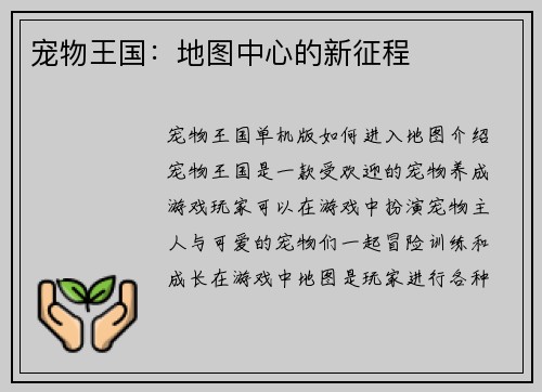 宠物王国：地图中心的新征程