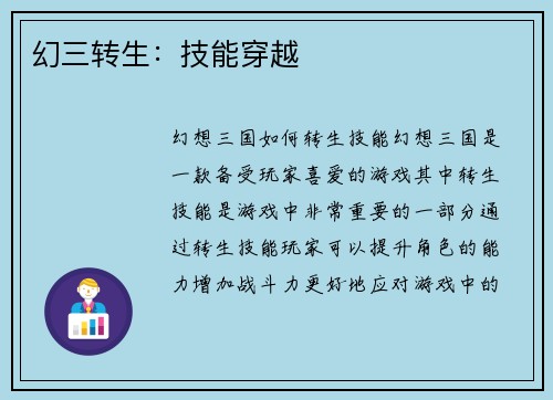 幻三转生：技能穿越