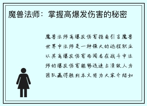 魔兽法师：掌握高爆发伤害的秘密