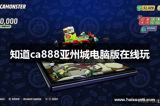 知道ca888亚州城电脑版在线玩