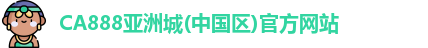 ca888亚州城电脑版在线玩
